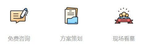 西安墓地一般價(jià)格？西安有多少個(gè)墓園,？