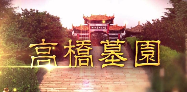 鯨魚(yú)溝高橋墓園電話在什么地方_西安鯨魚(yú)溝高橋墓園怎么樣