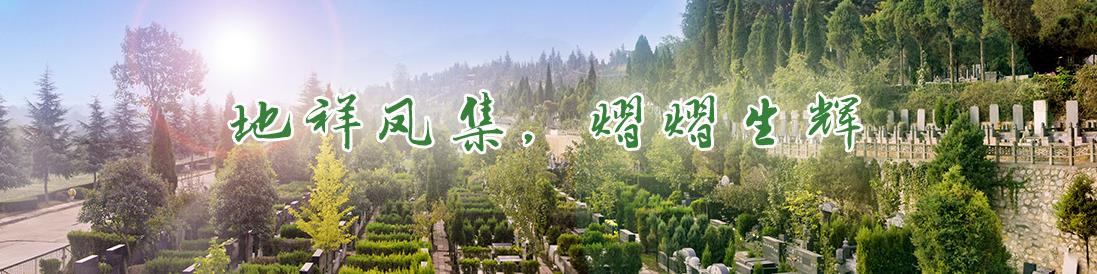 西安市引鎮(zhèn)棗園山公墓,、電話,、辦事處