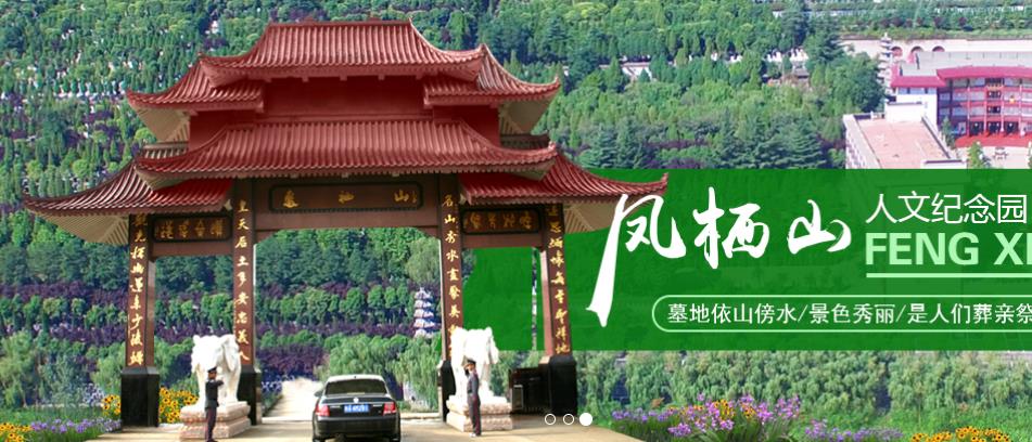 鳳棲山人文紀(jì)念園,, 西安墓地價(jià)格