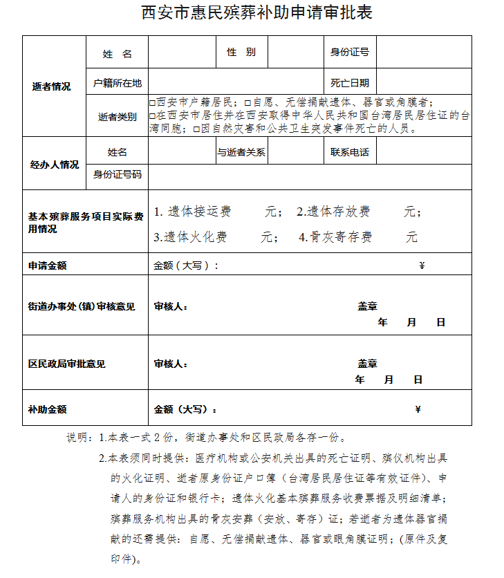 西安市惠民殯葬補(bǔ)助申請(qǐng)審批表