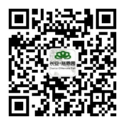 長(zhǎng)安慈恩園公眾號(hào)-預(yù)約,、祭奠、代客祭掃
